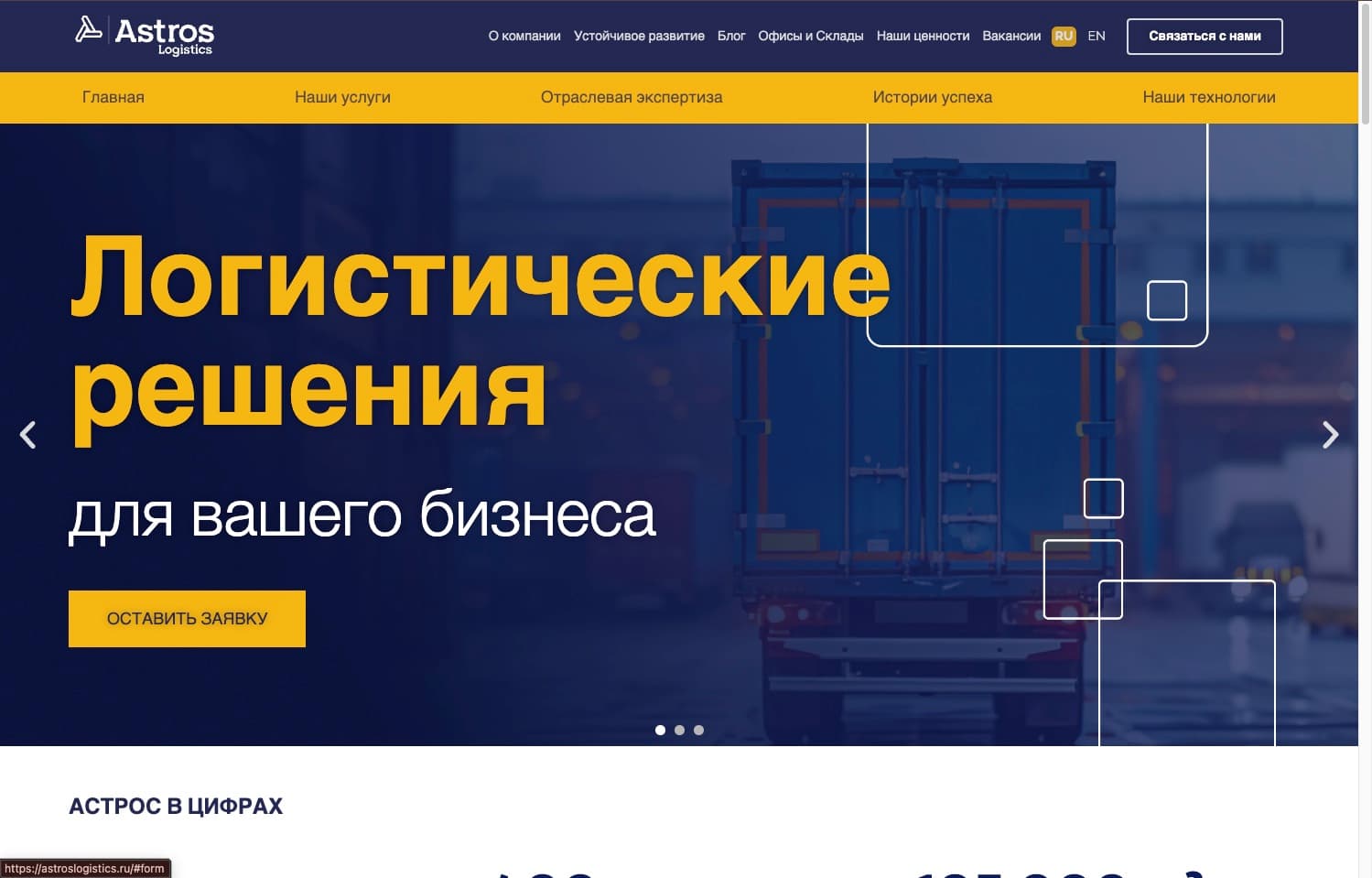 Astros Logistics: главная - шапка, жёлтое меню услуг, hero «Логистические решения для вашего бизнеса»