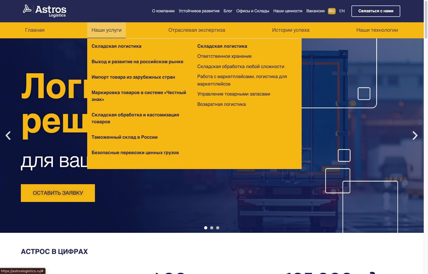 Astros Logistics: мегаменю «Наши услуги» - складская логистика, импорт, маркировка, ценные грузы