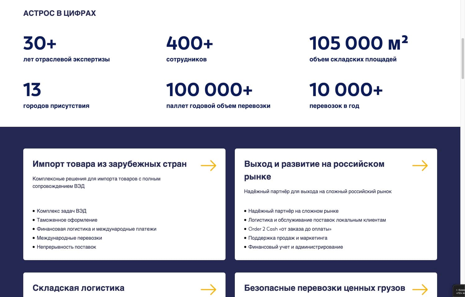 Astros Logistics: блок «Астрос в цифрах» и карточки услуг (импорт, выход на рынок РФ, склад, перевозки)