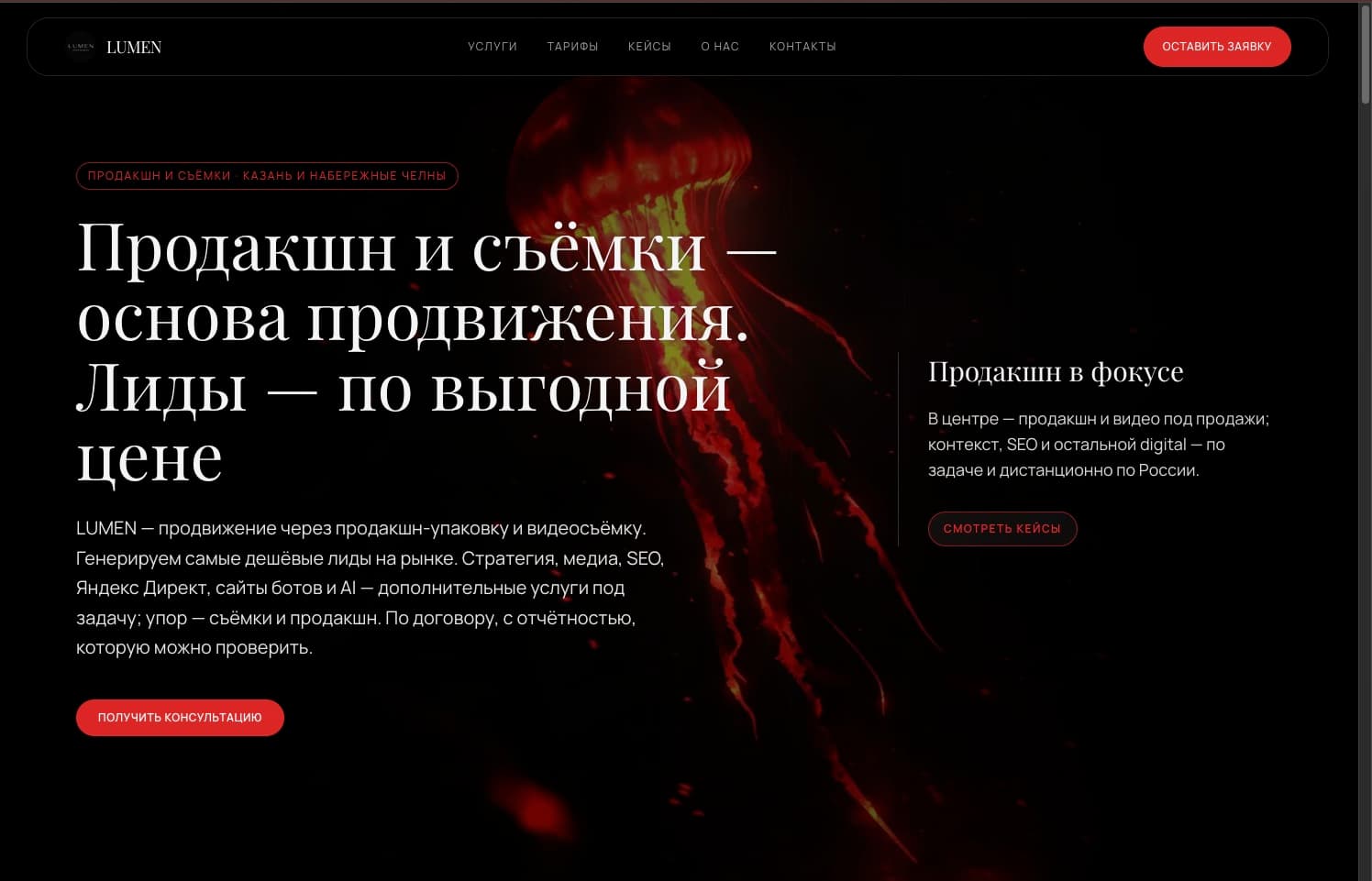 LUMEN - hero: чёрный стиль, красные акценты, продакшн и съёмки, Казань и Челны