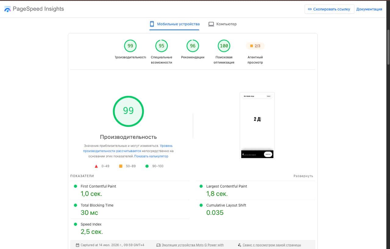 VODAFEST - PageSpeed Insights (мобильные): Performance 99, SEO 100, LCP 1.8 с