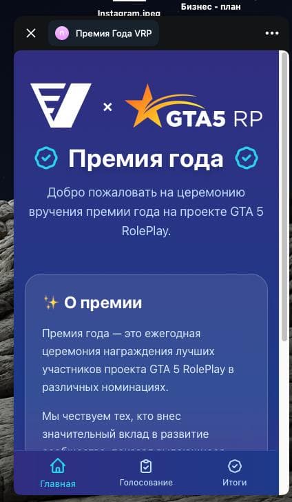 VRP Премия Года - главная Telegram Mini App: о премии на проекте GTA 5 RolePlay