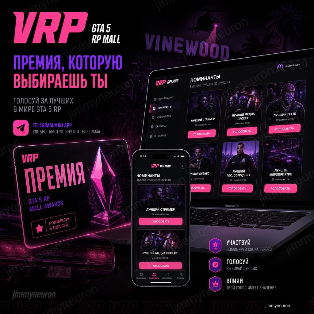 GTA 5 RP MALL: Telegram Mini App voting - JimmyNeuron case