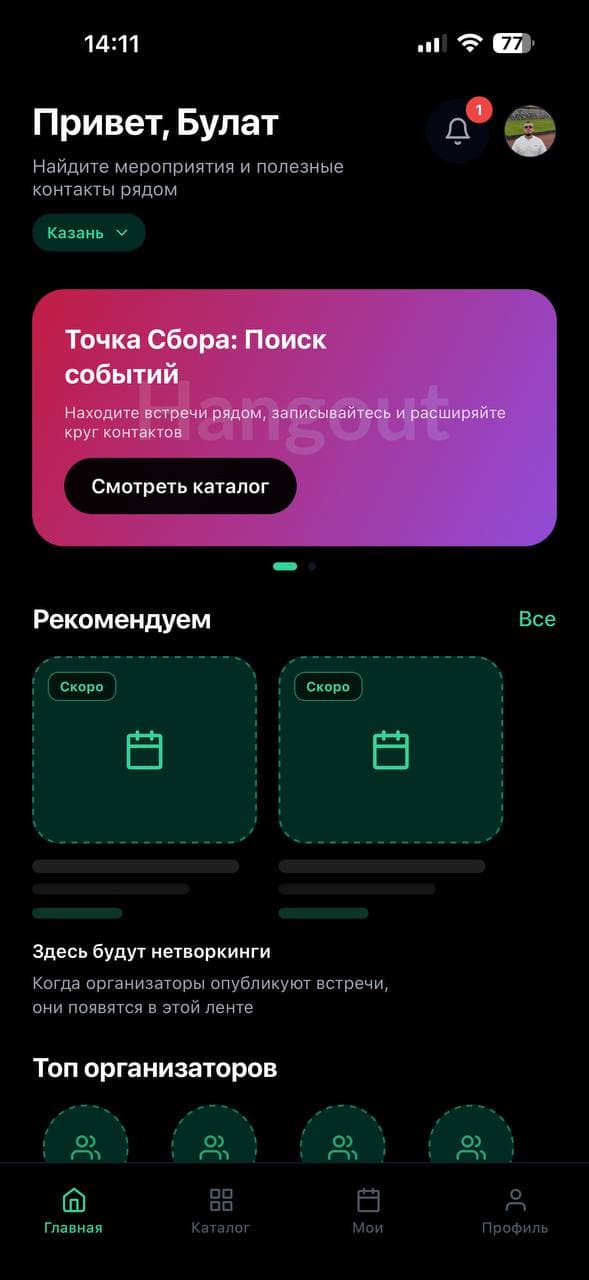Hangout - главный экран: приветствие, город Казань, баннер поиска событий и лента нетворкингов